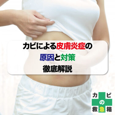 カビによる皮膚炎症の原因と対策：徹底解説