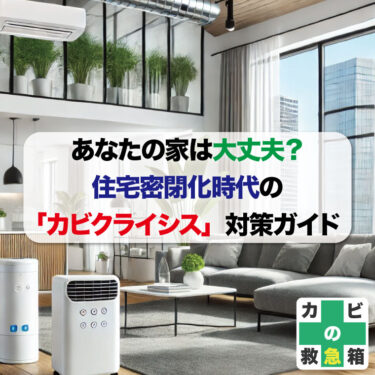 あなたの家は大丈夫？住宅密閉化時代の「カビクライシス」対策ガイド