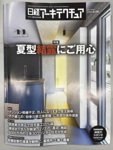 【メディア掲載情報】日経アーキテクチュアに掲載されました