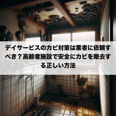 デイサービスのカビ対策は業者に依頼すべき？高齢者施設で安全にカビを除去する正しい方法