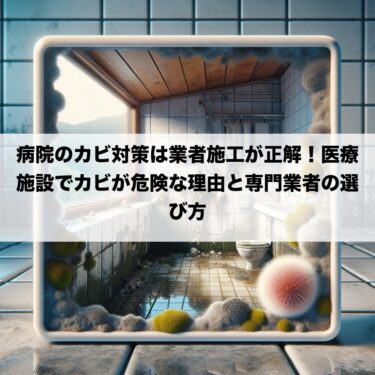 病院のカビ対策は業者施工が正解！医療施設でカビが危険な理由と専門業者の選び方