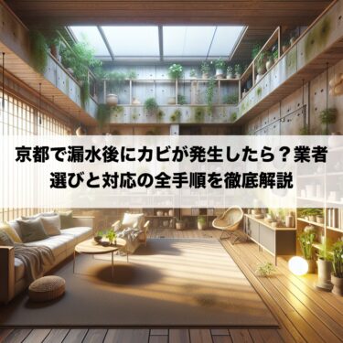 京都で漏水後にカビが発生したら？業者選びと対応の全手順を徹底解説