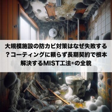 大規模施設の防カビ対策はなぜ失敗する？コーティングに頼らず長期契約で根本解決するMIST工法®の全貌