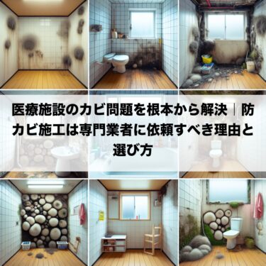 医療施設のカビ問題を根本から解決｜防カビ施工は専門業者に依頼すべき理由と選び方